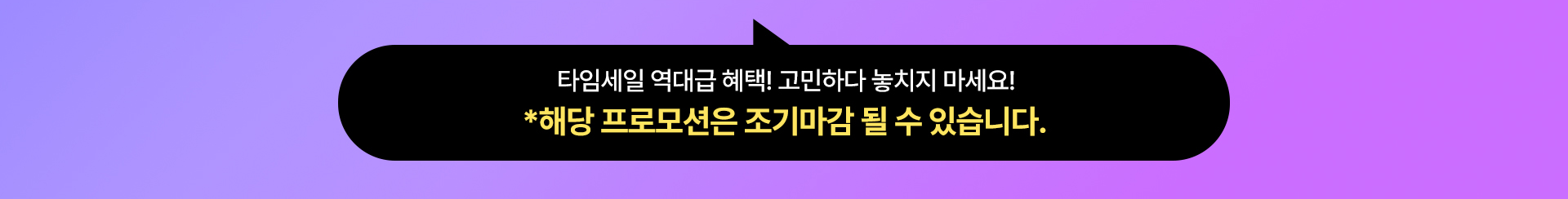 타임세일 역대급 혜택!