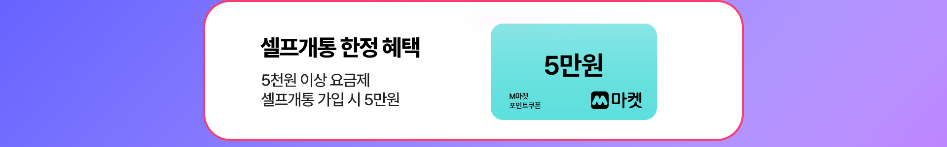 셀프개통 한정 혜택