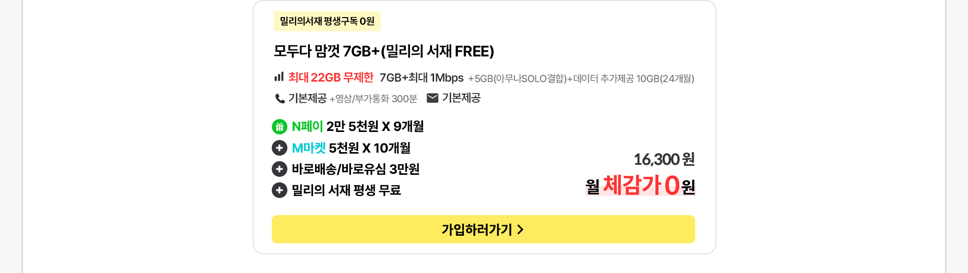 모두다 맘껏 7GB+(밀리의 서재 FREE) 요금제
