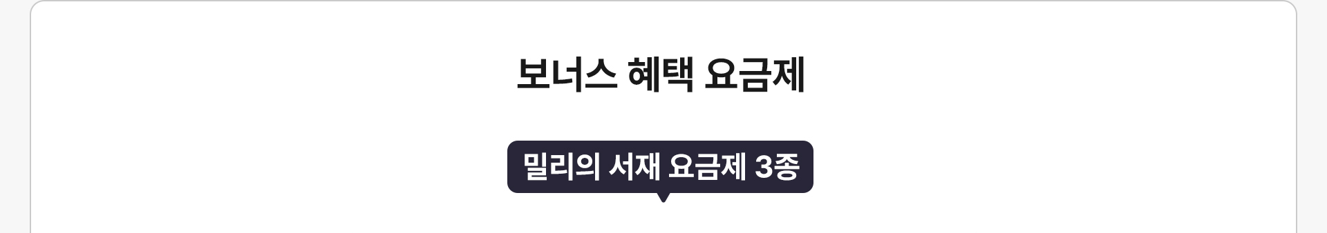 밀리의 서재 요금제 3종