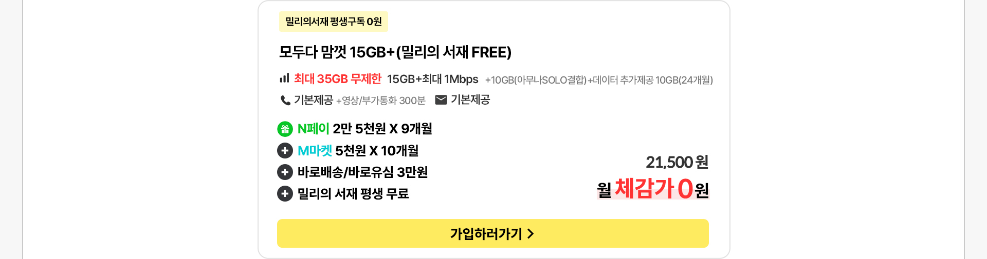 모두다 맘껏 15GB+(밀리의 서재 FREE)