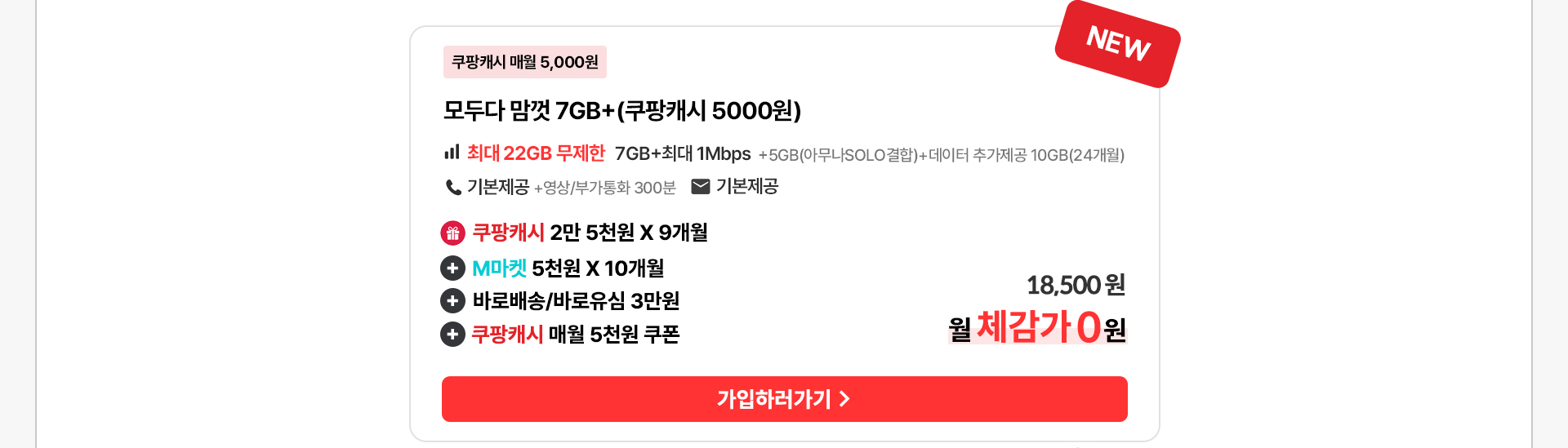 모두다 맘껏 7GB+(쿠팡캐시) 요금제