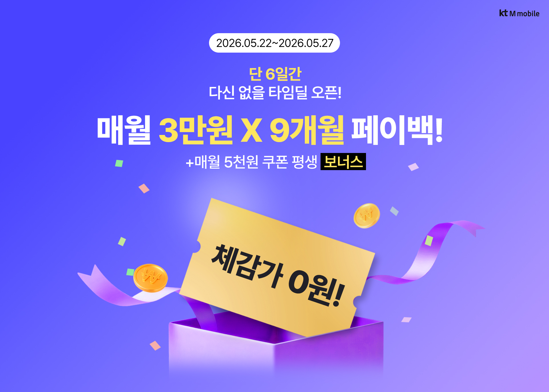 매월 3만원 X 9개월 페이백!