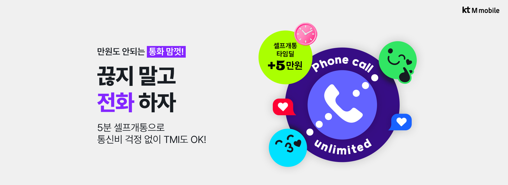 통화 맘껏!