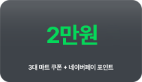 2만원 3대 마트 쿠폰 + 네이버페이 포인트