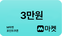 12만원 M마켓 할인쿠폰