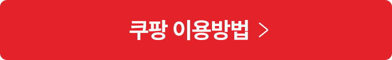 쿠팡 이용방법