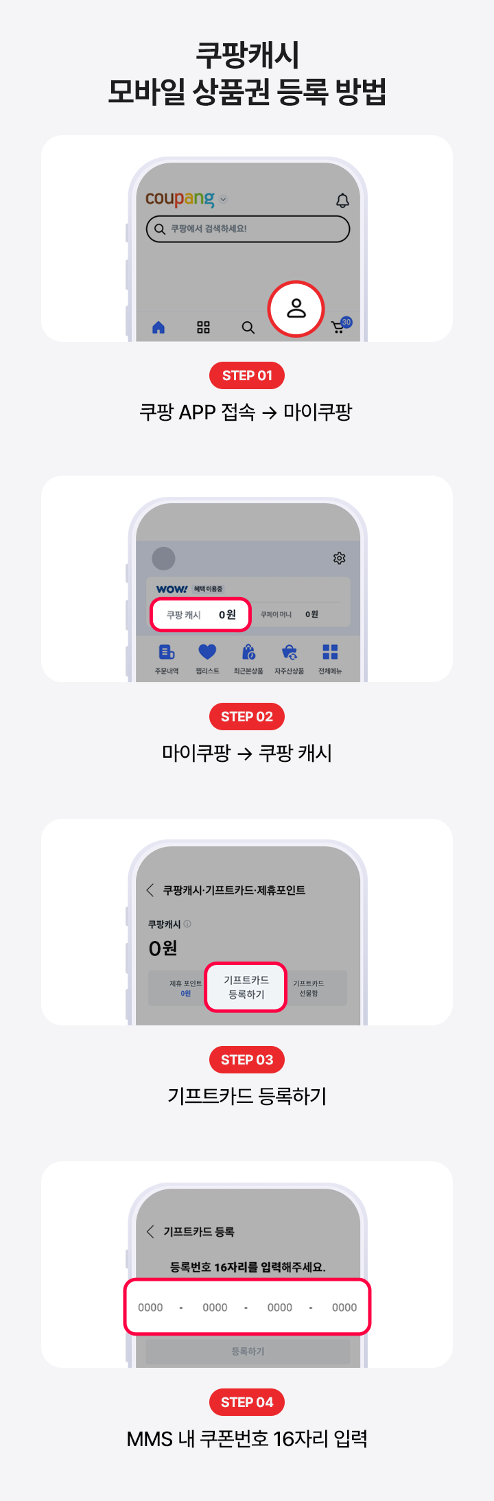 쿠팡캐시 모바일 상품권 등록 방법 안내