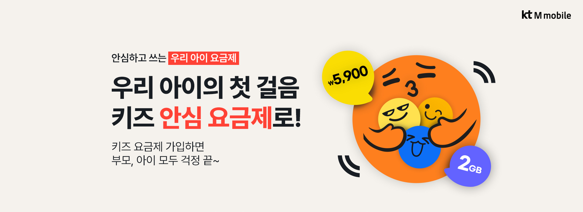 안심하고 쓰는 우리 아이 요금제