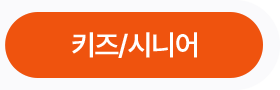 키즈/시니어