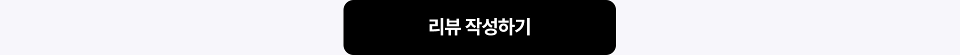 리뷰 작성하기