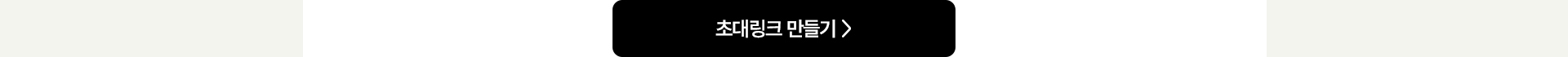 초대링크 만들기