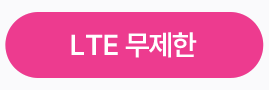 LTE 무제한