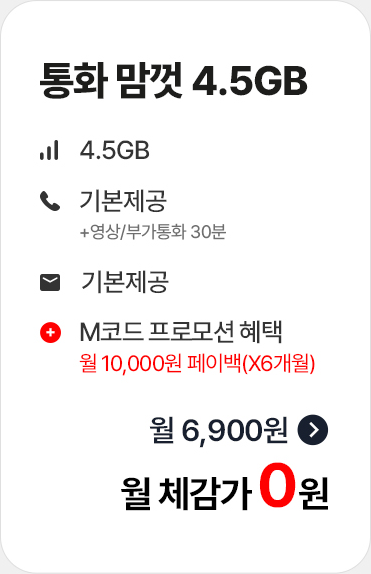 통화 맘껏 4.5GB 가입하기