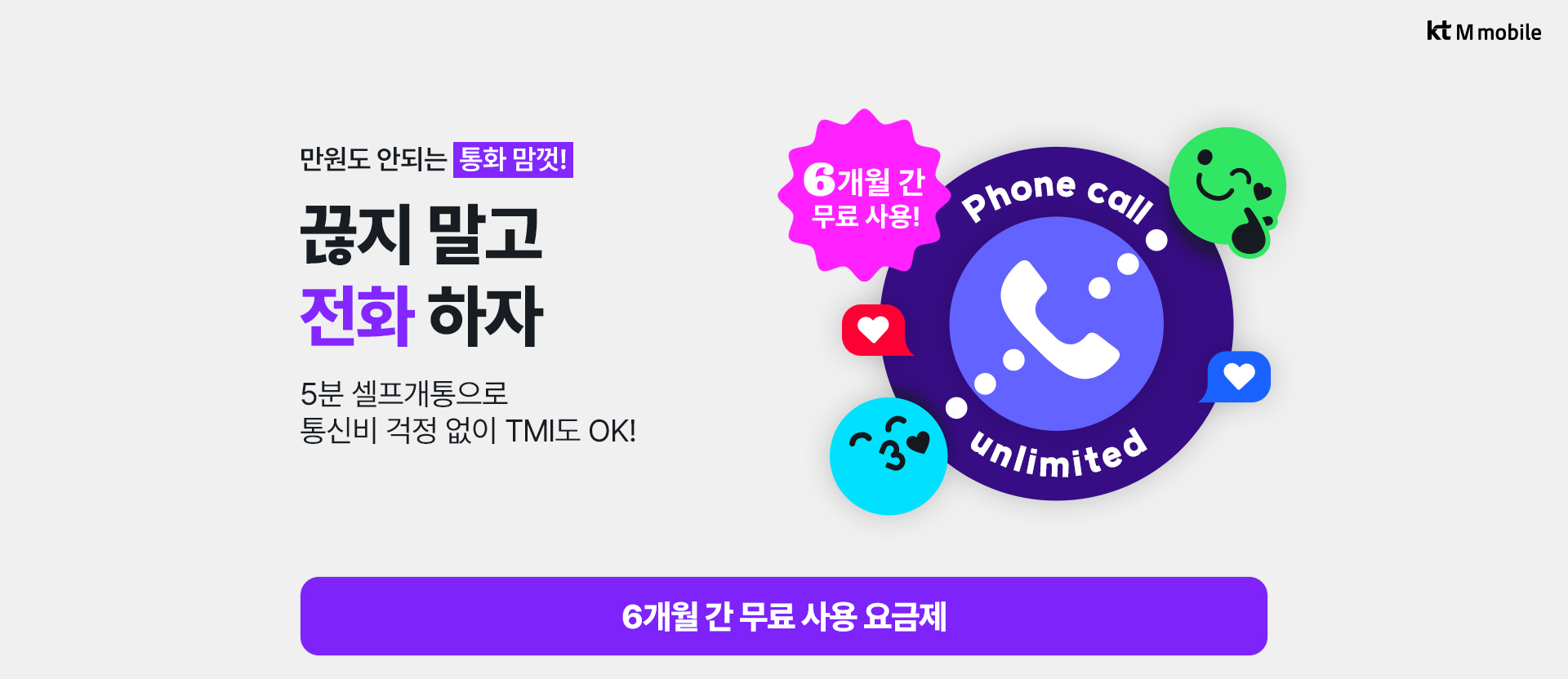 통화 맘껏!