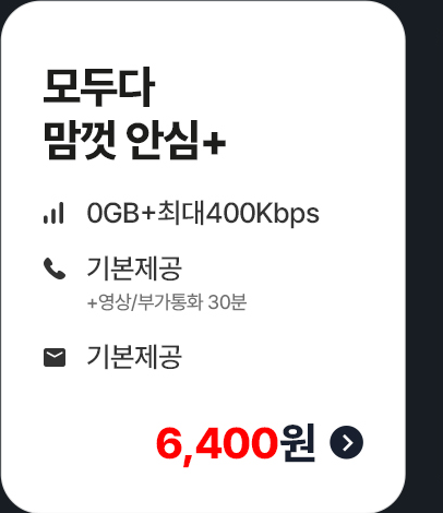 모두다 맘껏 안심+ 가입하기