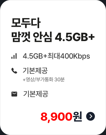 모두다 맘껏 안심 4.5GB+ 가입하기
