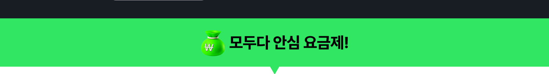 모두다 안심 요금제!