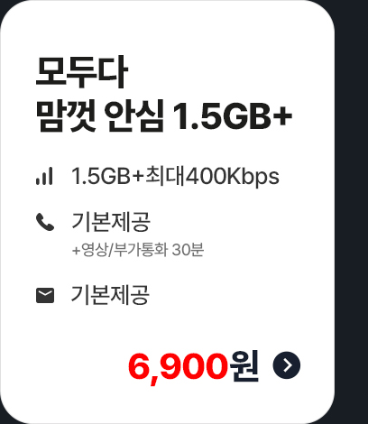 모두다 맘껏 안심 1.5GB+ 가입하기