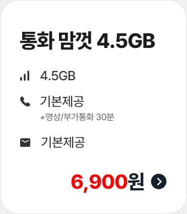 통화 맘껏 4.5GB 가입하기