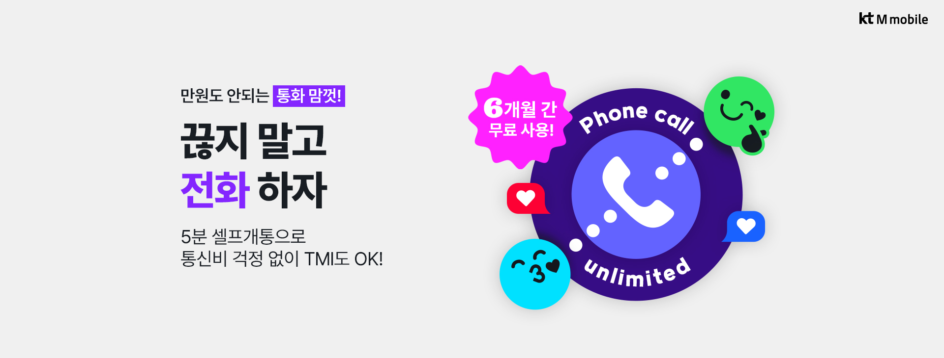 통화 맘껏!