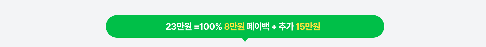 23만원 혜택 (8만원 페이백 및 추가 15만원)