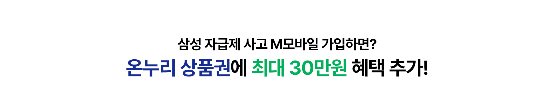 삼성 자급제 가입 시 온누리 상품권 및 최대 30만원 추가 혜택 안내 배너