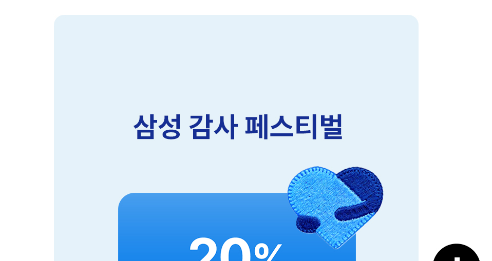 삼성 감사 페스티벌 20% 혜택 안내 타이틀