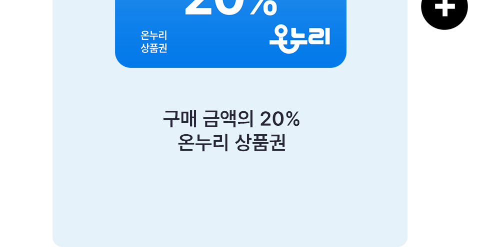 구매 금액의 20% 온누리 상품권 혜택 안내