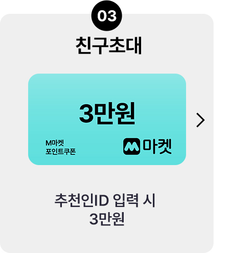 친구초대 시 M마켓 3만원 포인트쿠폰 혜택 안내
