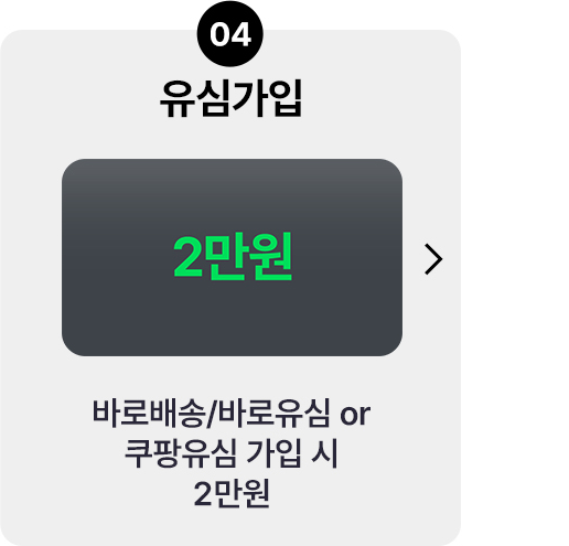 바로배송, 바로유심 또는 쿠팡유심 가입 시 2만원 혜택 안내