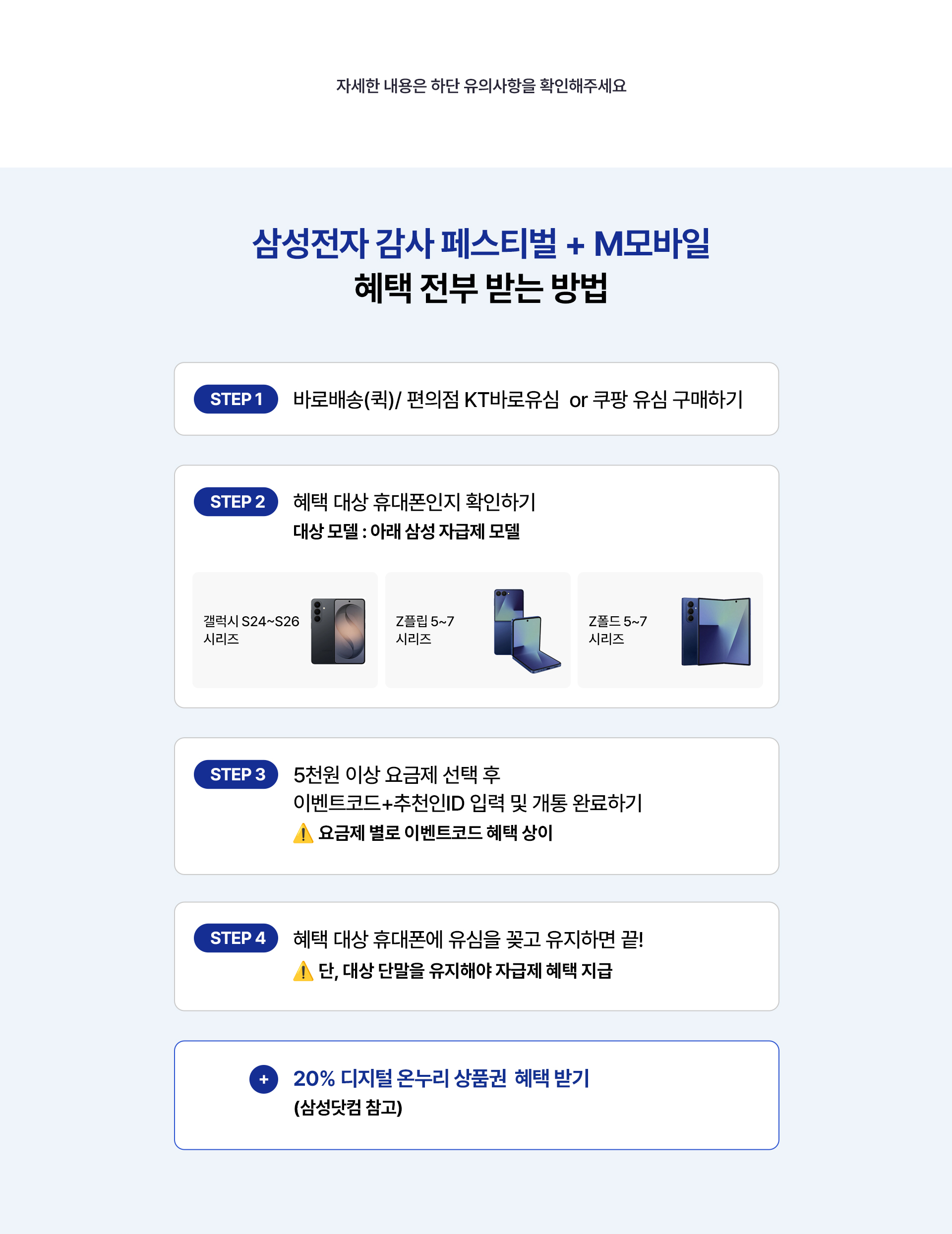 삼성전자 감사 페스티벌과 M모바일 결합 혜택을 받기 위한 4단계 절차 및 대상 자급제 모델 안내