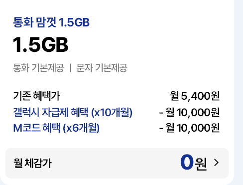 통화 맘껏 1.5GB 요금제 기존 혜택가 및 자급제·M코드 결합 시 월 체감가 0원 안내