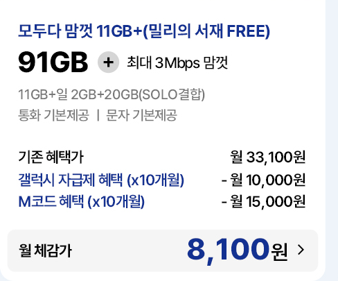 모두다 맘껏 11GB+(밀리의 서재 FREE) 요금제 기존 혜택가 및 자급제·M코드 결합 시 월 체감가 8,100원 안내