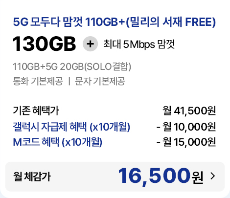 5G 모두다 맘껏 110GB+(밀리의 서재 FREE) 요금제 기존 혜택가 및 자급제·M코드 결합 시 월 체감가 16,500원 안내