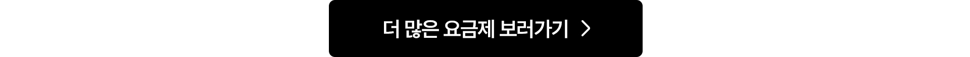 더 많은 요금제 보러가기