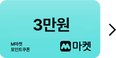 12만원 M마켓 할인쿠폰