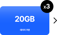 20GB 데이터 쿠폰 3회 증정