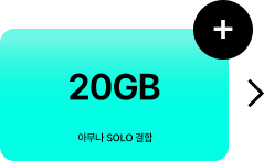 20GB 아무나 SOLO 결합 추가 증정