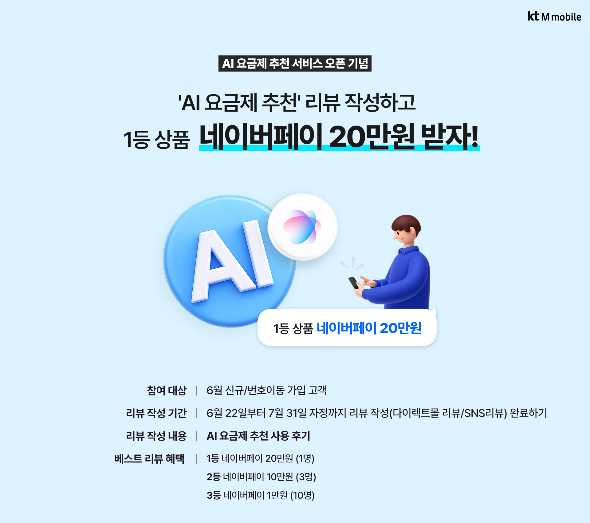 AI 요금제 추천 사용 후기 이벤트 안내