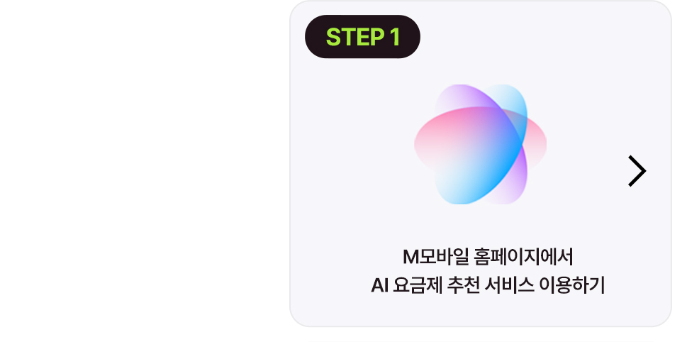 참여방법 STEP 1 - AI 요금제 추천 서비스 이용