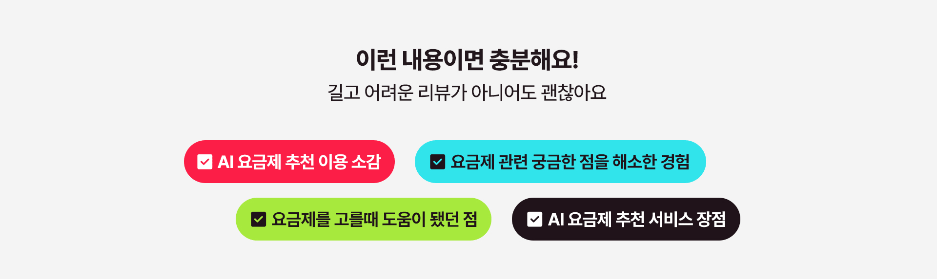 리뷰 작성 추천 내용 안내