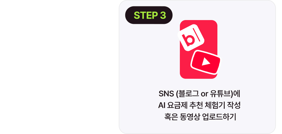 참여방법 STEP 3 - SNS 체험기 작성 및 업로드