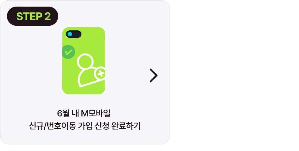 참여방법 STEP 2 - 신규/번호이동 가입 신청