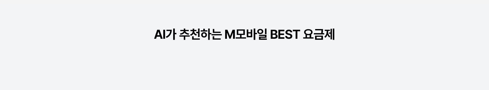 ai가 추천하는 M모바일 BEST 요금제