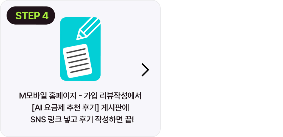 참여방법 STEP 4 - 홈페이지 게시판에 SNS 링크 작성