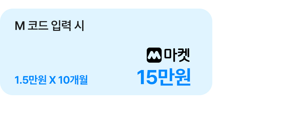 M 코드 입력 시 15만원 혜택