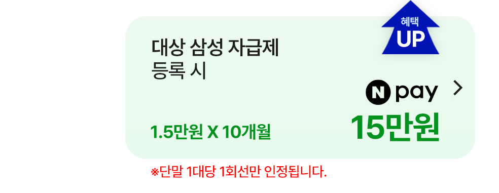 삼성 자급제 등록 시 네이버페이 15만원 혜택