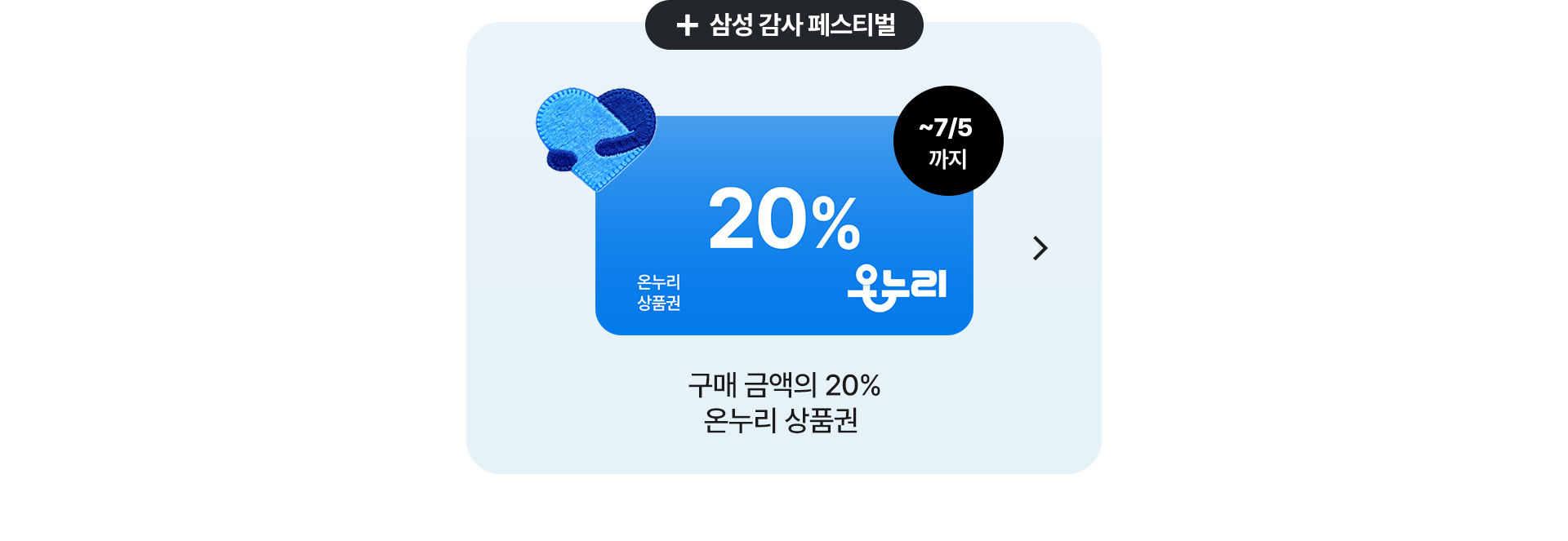 삼성 감사 페스티벌 온누리 상품권 20% 증정