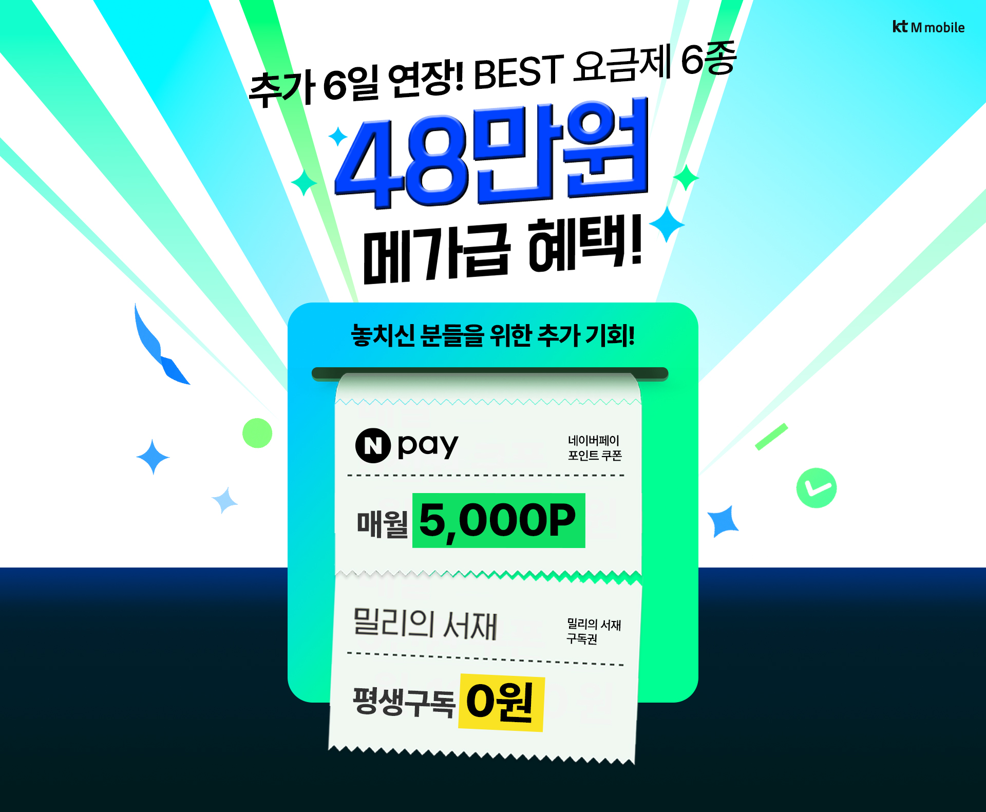 kt M mobile 48만원 메가급 혜택 이벤트